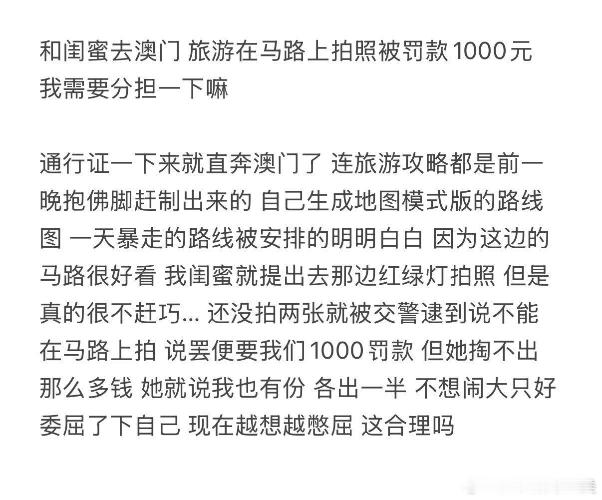 与闺蜜澳门旅游时，因马路拍照被罚款1000元，我是否需要分担？