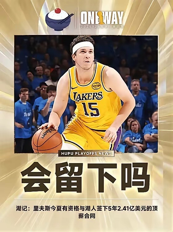 若休赛期湖人给里夫斯的合同超过詹姆斯，那湖人前景堪忧。能否进季后赛是衡量高薪的重