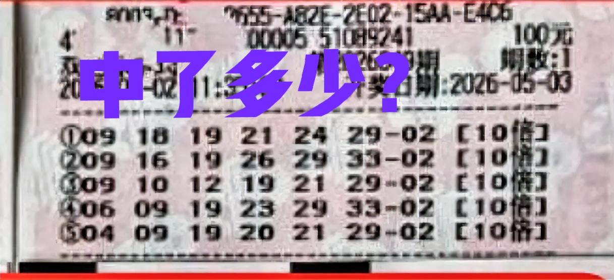 这是中了多少？全部打的10倍，独蓝全中，但是前区一点多不给力，什么也没有