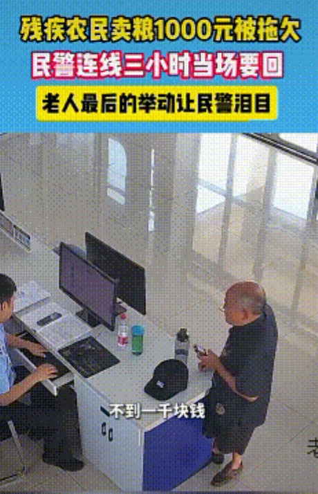 暖心了！河南，一残疾农户辛苦种出的粮食卖了1000元，却一直拿不到钱。民警知晓此