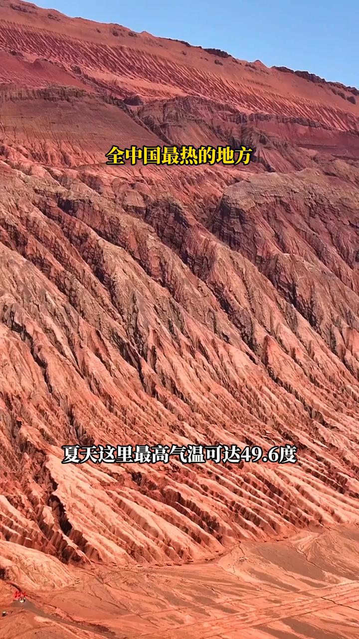 最热的地方。这里就是全中国最热的地方，连蚊子都没有。夏天这里最高气温可达49.