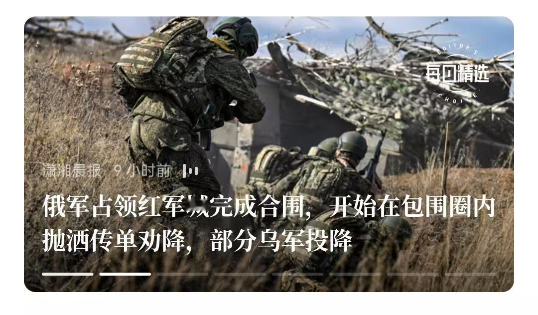 俄军已经完成对乌克兰红军城的包围，目前三步同时走，非常对。第一步，围而