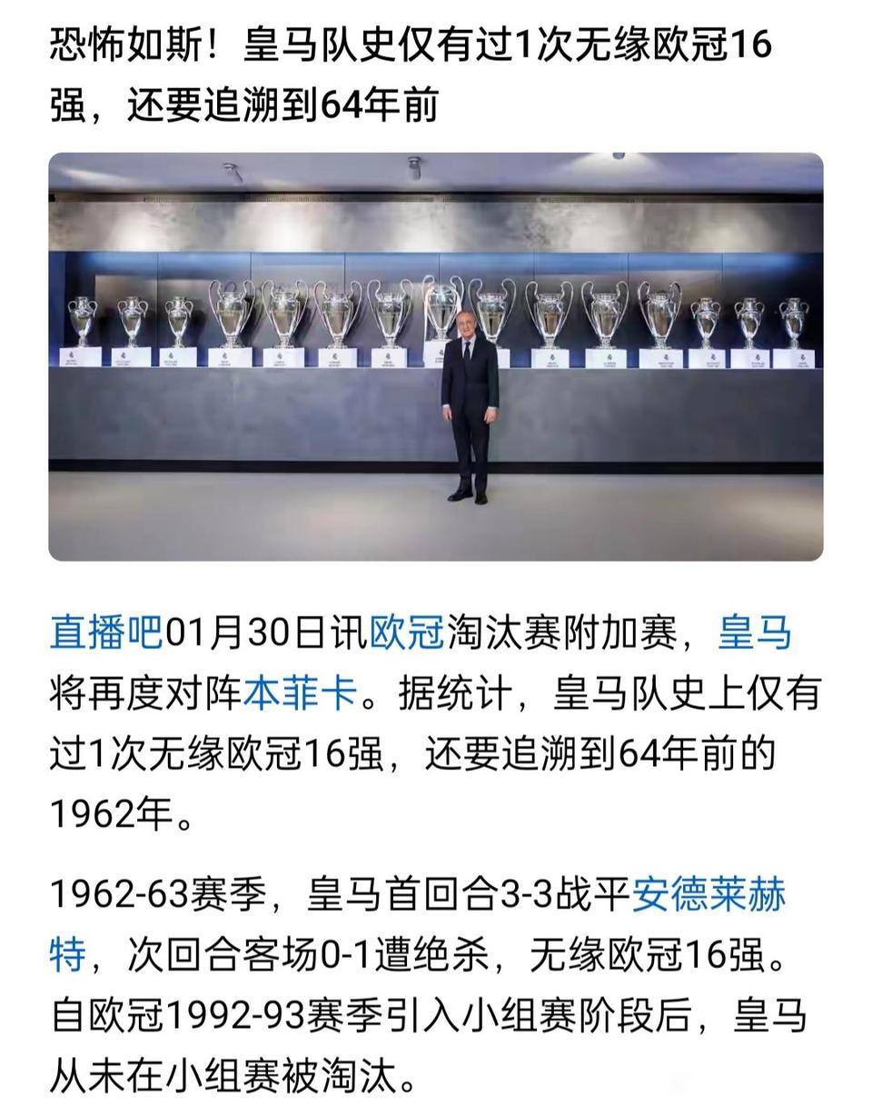 皇马队史只有一次无缘欧冠十六强，还是1962年。今年皇马是不是队史最差，本菲