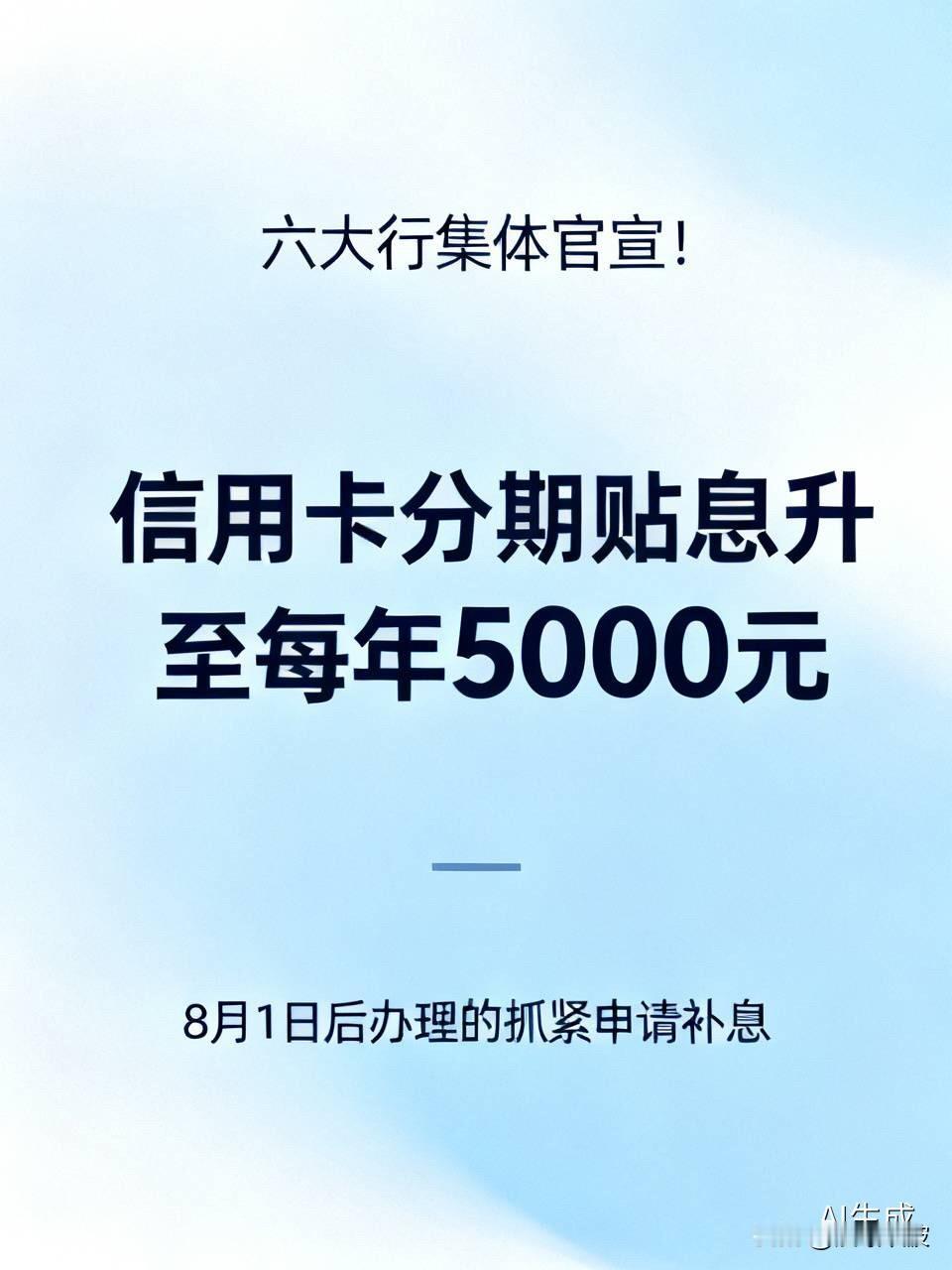 六大行集体官宣！信用卡分期贴息升至每年5000元，8月1日后办理的抓紧申请补息