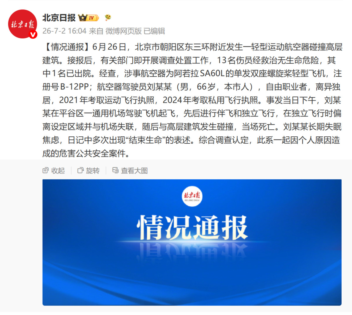 北京飞机那个事儿，官方通报来了。