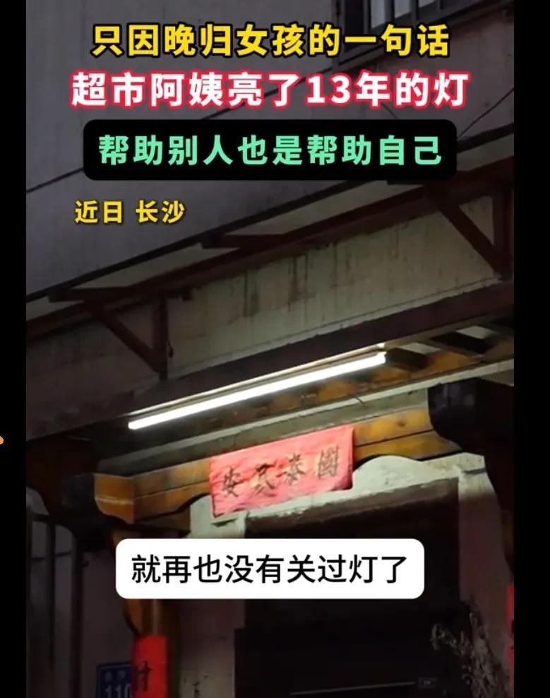 湖南长沙的孙美华，因一个女孩的一句话，她门口的灯照亮了13年的夜晚。孙美华在一