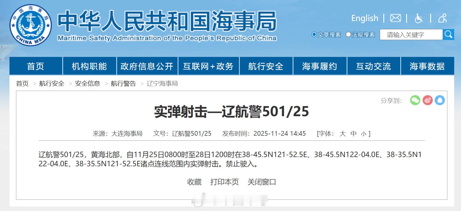 【航行警告！】据中国海事局网站消息，大连海事局发布航行警告，11月25日8时至2