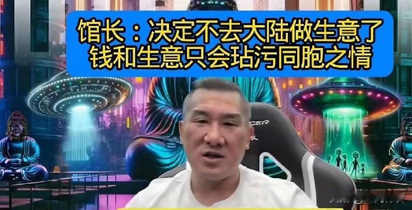 看到馆长陈之汉这句话，我真是肃然起敬！昨天他在直播间说：“不去大陆带货了，虽然会