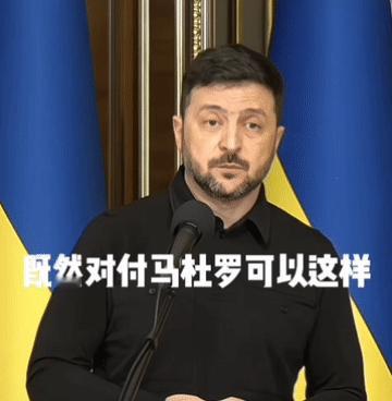 泽连斯基暗示特朗普可以对普京进行抓捕。美国攻击委内瑞拉抓走马杜罗后，泽连斯基