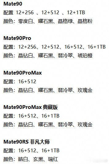 华为Mate90系列已经开启预定了，一共五个版本：Mate90、Mate90Pro、Mate90Pr