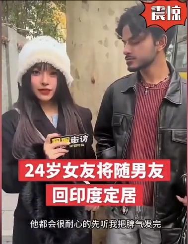 24岁江苏女孩，打算和印度男友回印度，女孩一直在夸印度男友，脾气非常好，人长的漂