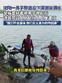 沈阳丁香湖，一名男子做东宴请一众熟人饮酒聚餐，醉酒后执意下湖游泳，结果溺水，三名