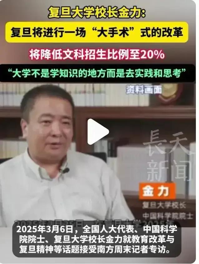 不要冤枉误会复旦校长金力提的将文科对半砍，他强调文科是老根不能动摇，文史哲不会削