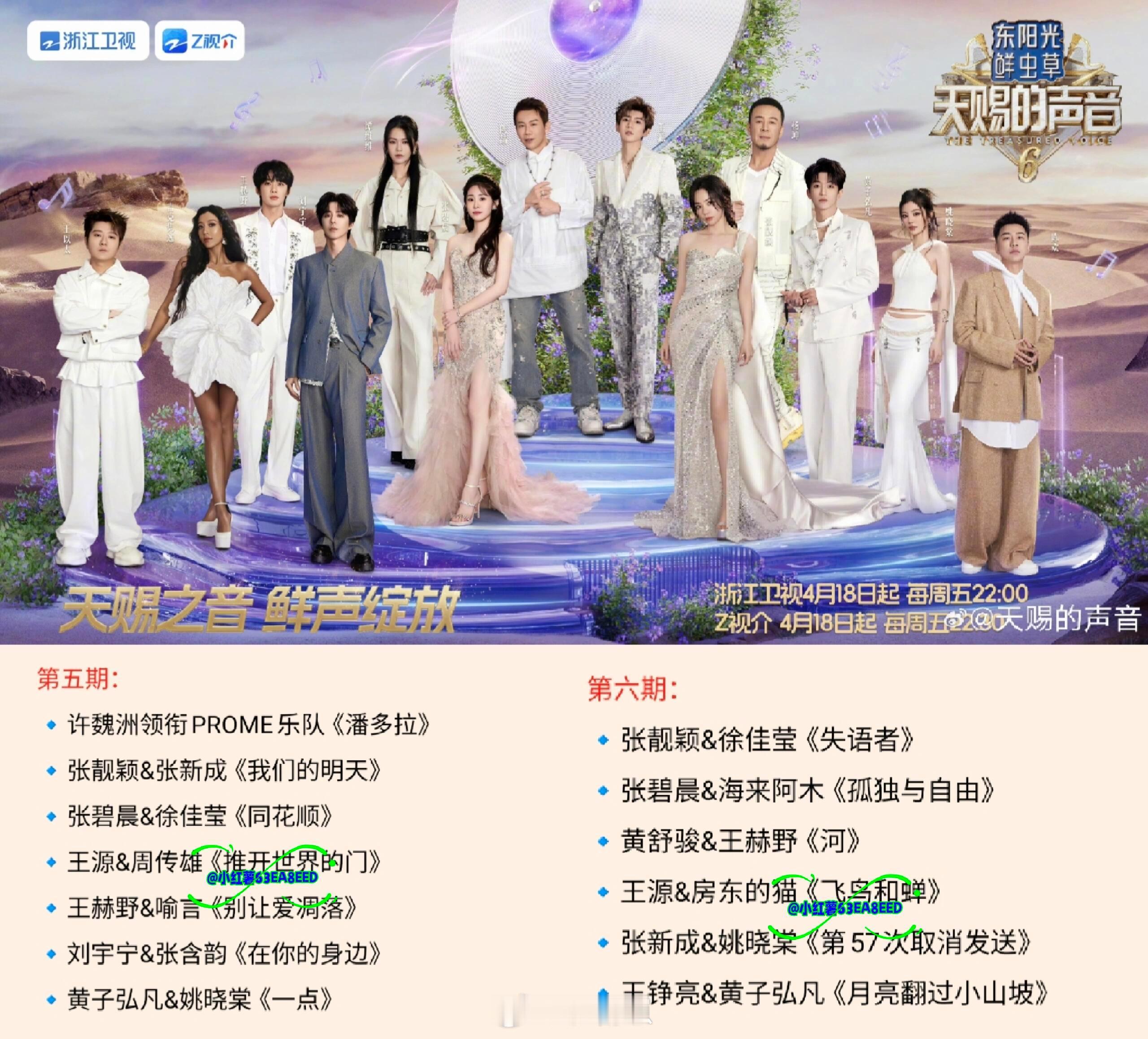天赐的声音6第五期、第六期录制歌单第五期：许魏洲领衔PROME乐队《潘多拉》张靓