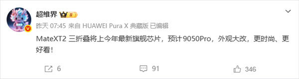 【华为新一代三折叠手机曝光】今年下半年，华为除了将带来Mate90系列直板旗舰