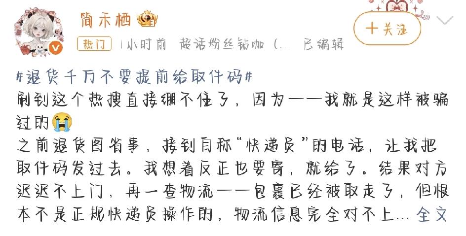姐妹们、兄弟们，最近网上有个热搜一定要留心——“退货千万不要提前给取件码”。点进