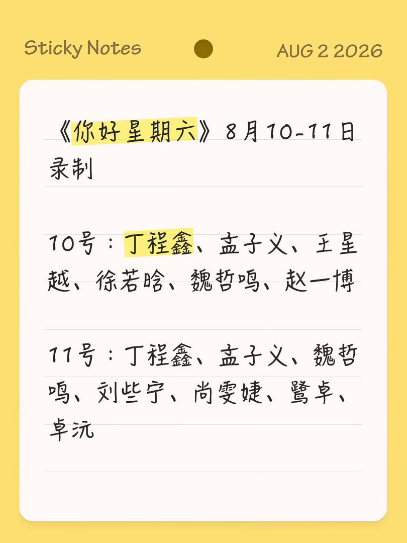 《你好，星期六》8月10-11号录制《你好星期六》8月10-11日录制10号：丁