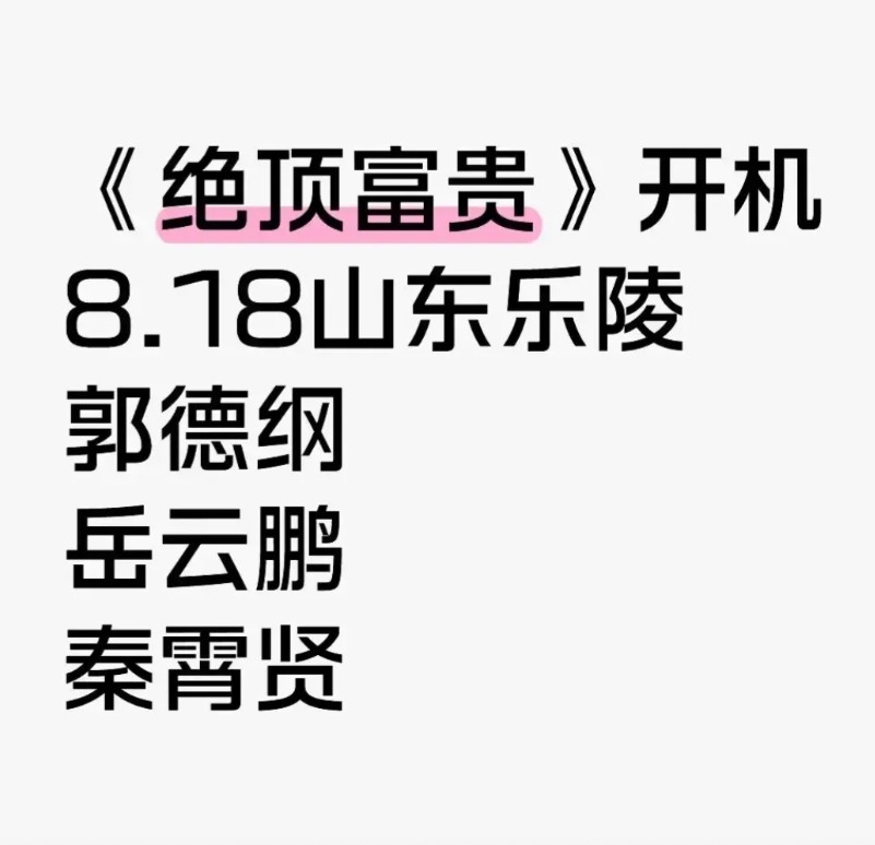 郭德纲又要拍电视剧了《绝顶富贵》，郭德纲的导演，主演是岳云鹏、秦霄贤，德云社国民