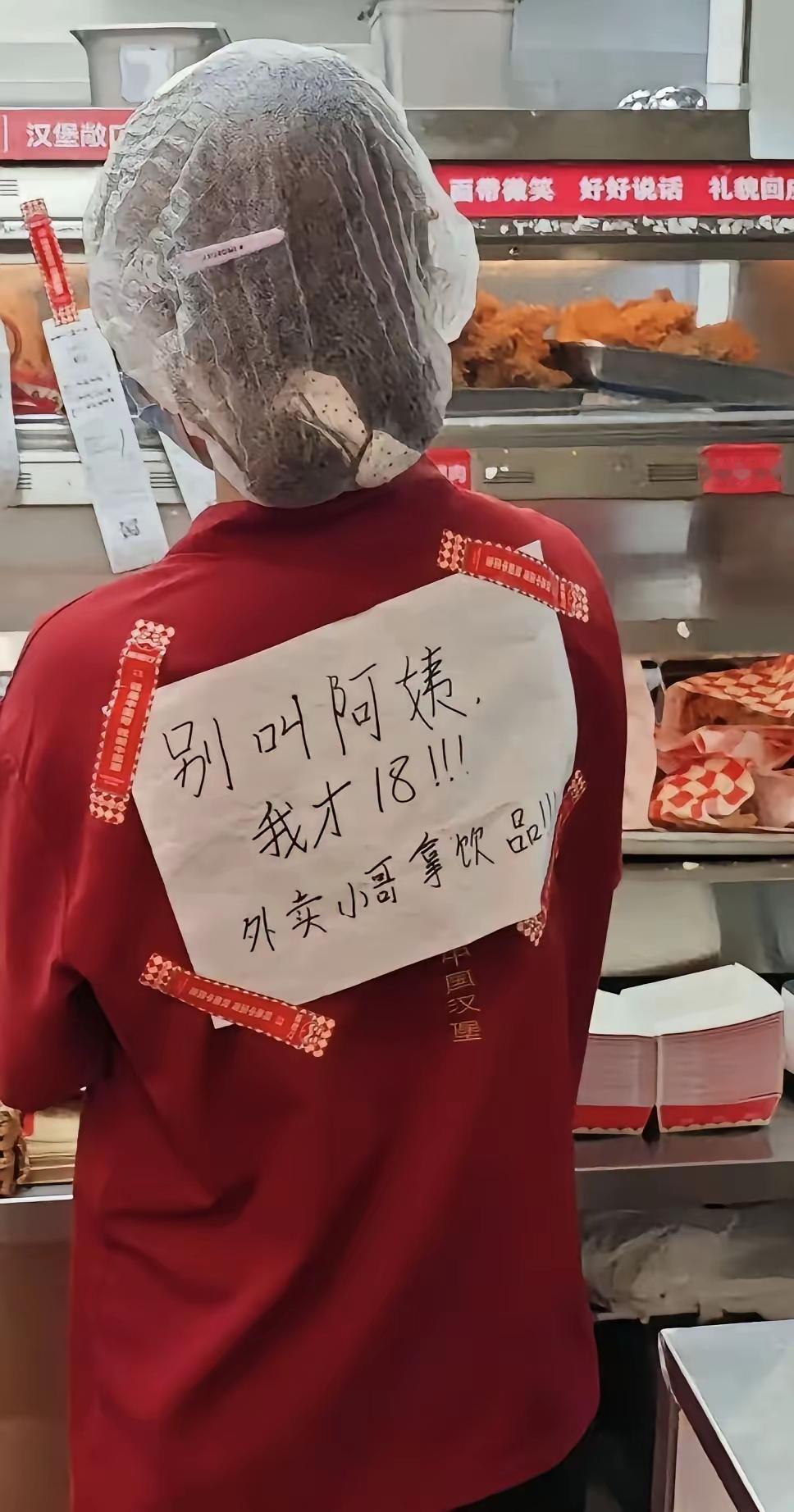 18岁打工小姐姐被喊阿姨，无语到直接贴条提醒！真的会谢！小姐姐刚满18，暑