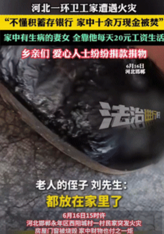 “悲剧还是发生了！”河北邯郸，一环卫工家遭遇火灾，房屋门窗都被烧毁，因不懂把钱存