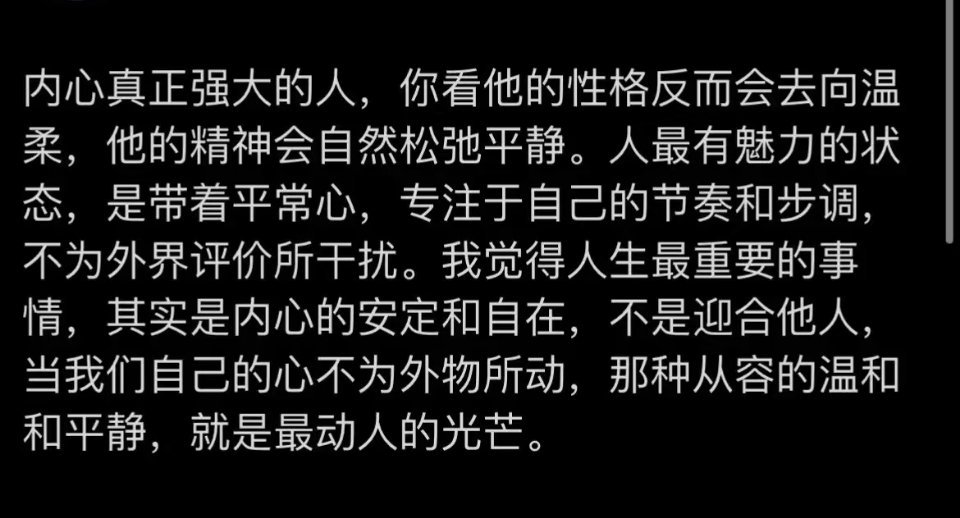 内心真正强大的人，反而表现的很温柔，很松弛，平静。