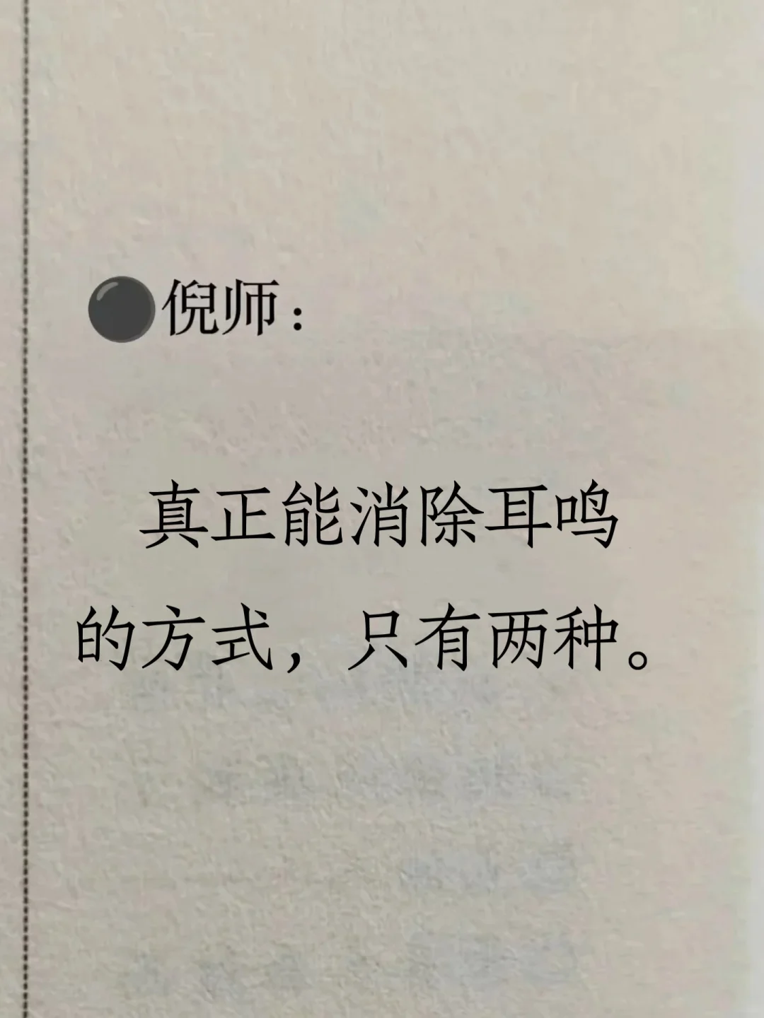 能真正让耳鸣消失的方式，只有两种 - 人体机能在28岁左右达到顶峰，3...