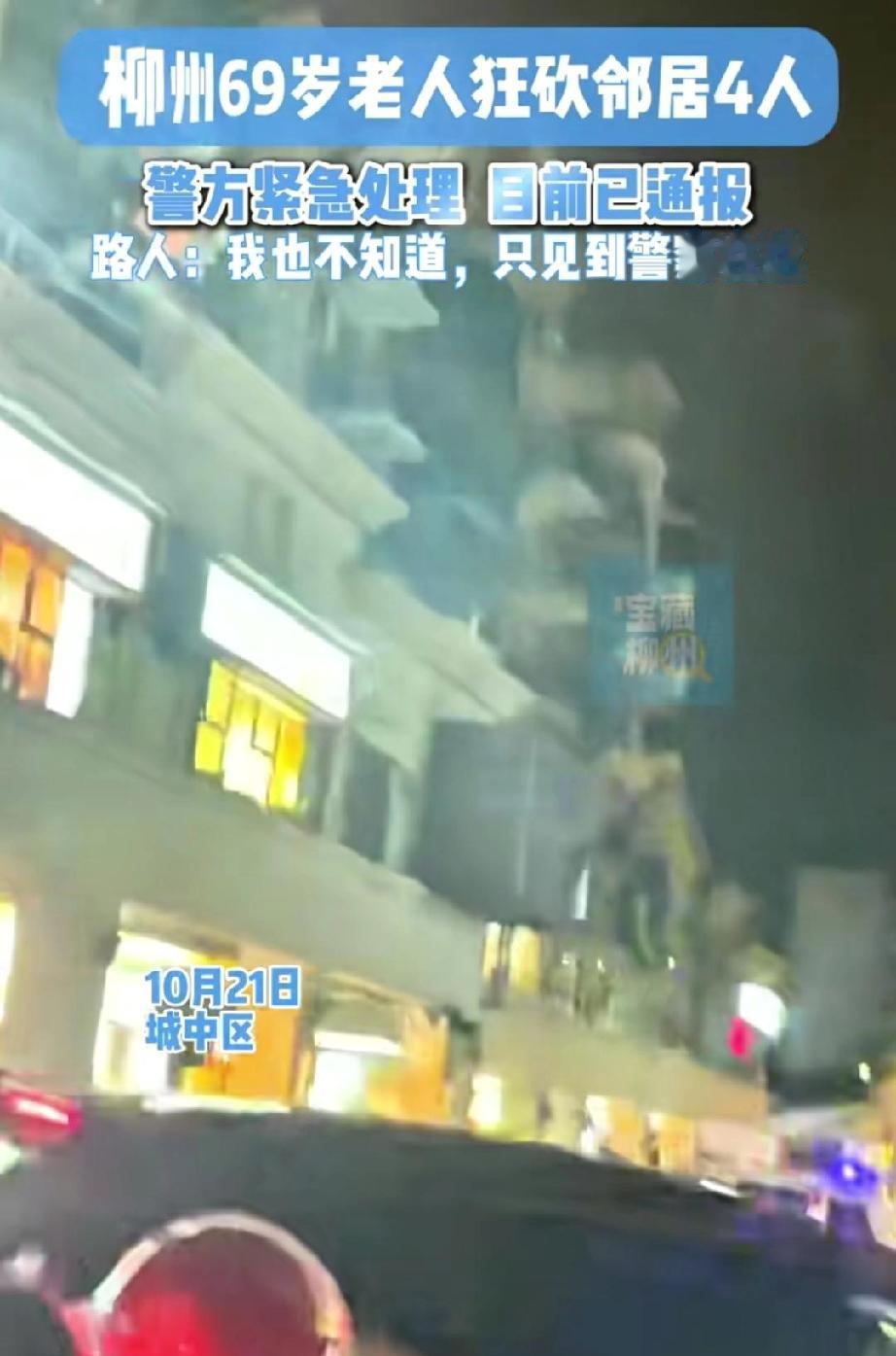 柳州一位69岁的男子，因邻里纠纷砍伤邻居一家四口后跳楼。包括该男子和邻居在内，四