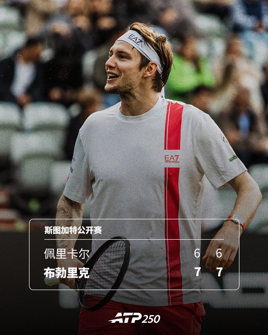 布勃里克双抢七过关ATP250斯图加特公开赛1/4决赛，3号种子布勃里克以7-