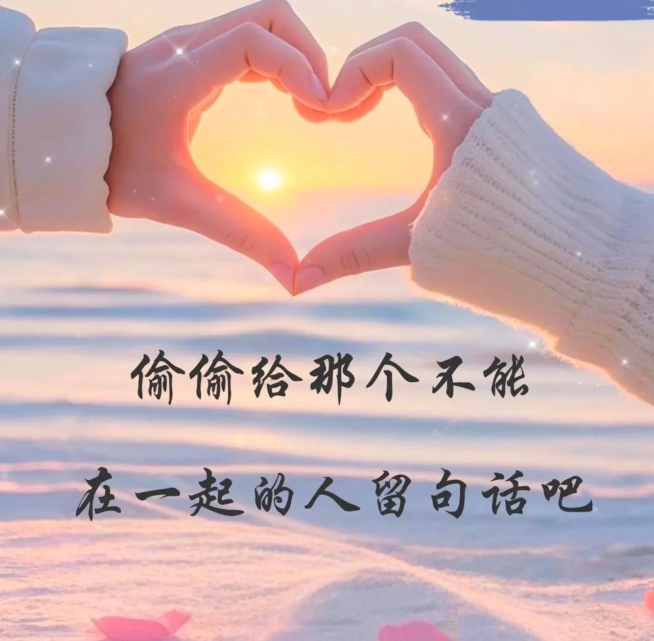 偷偷给哪个不能在一起的人留句话吧！！心理学研究显示，76%的人在分手后仍会保留