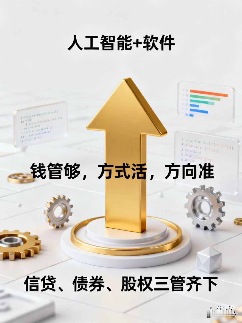 央行等八部门联合发文！“人工智能+软件”要起飞，钱从哪来？答案来了9月2