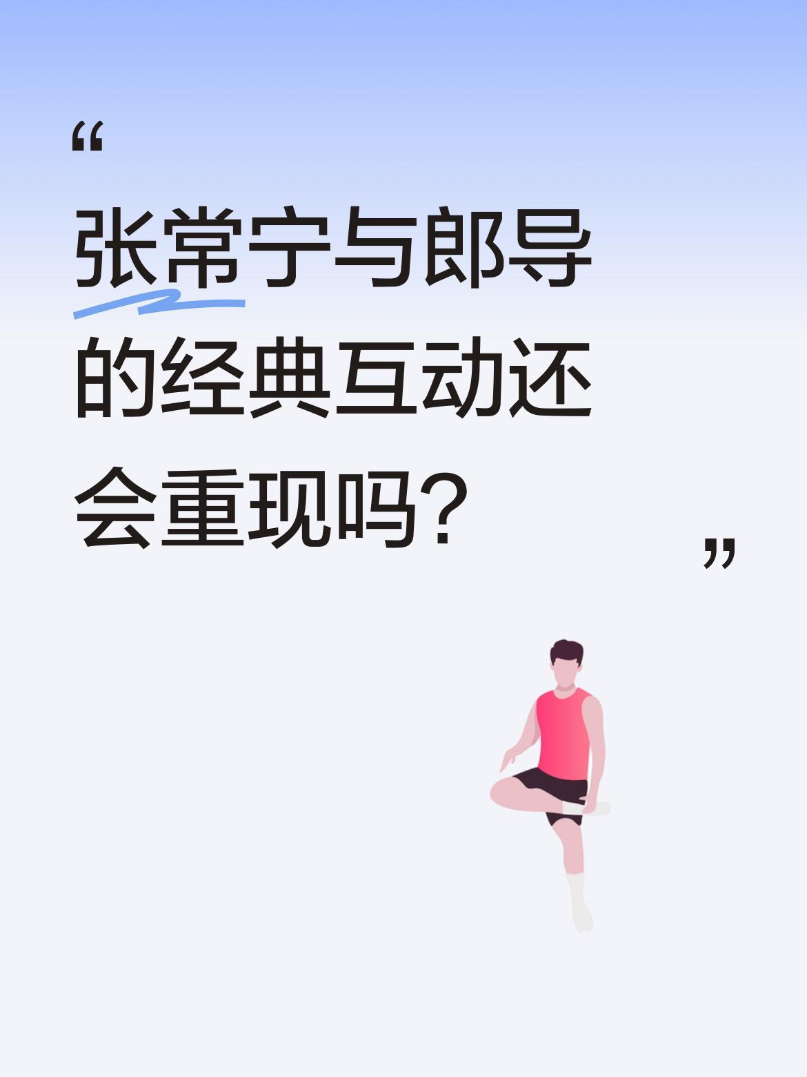 张常宁与郎导的经典互动还会重现吗？曾有这样一幕让人难忘：张常宁示意打手出界后，