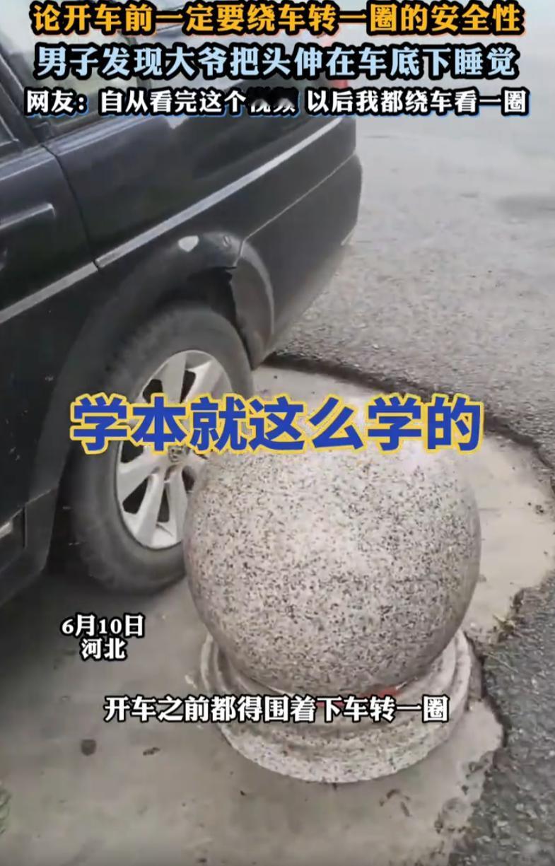 后怕！河北，男子开车前照常绕了一圈，发现一名大爷竟然把头伸到车底睡觉，而且还是在