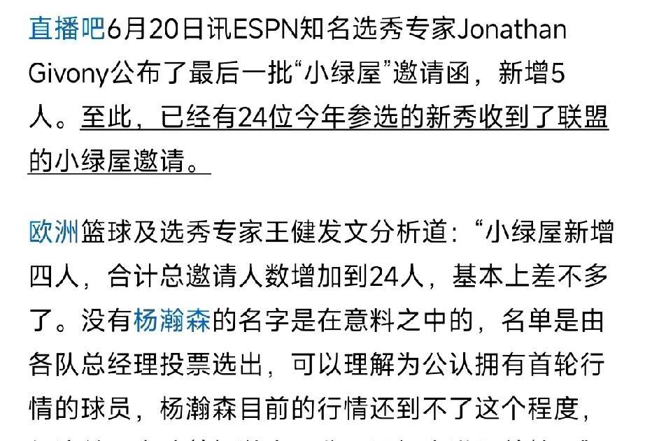 杨瀚森没进小绿屋，但仍有进入首轮的机会！NBA选秀官方公布了小绿屋名单，这份名