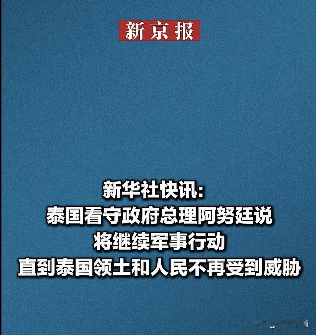 泰国看守政府总理阿努廷放话了，军事行动会一直搞下去，除非泰国的领土和百姓彻底没了