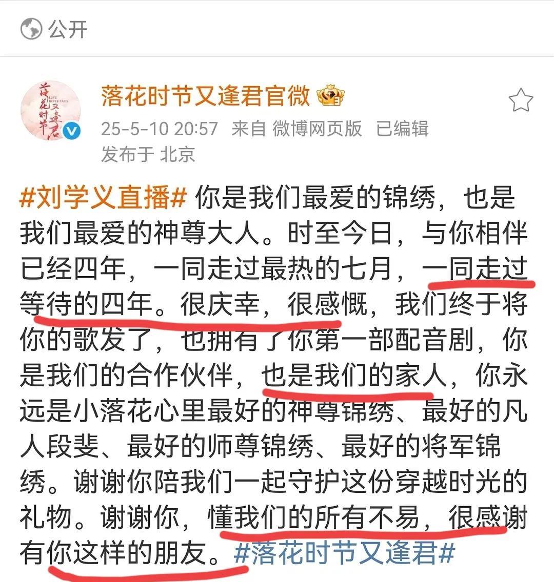 《落花时节又逢君》特意发文感谢刘学义文中说：我们一起走过四年，是家人，你懂我们