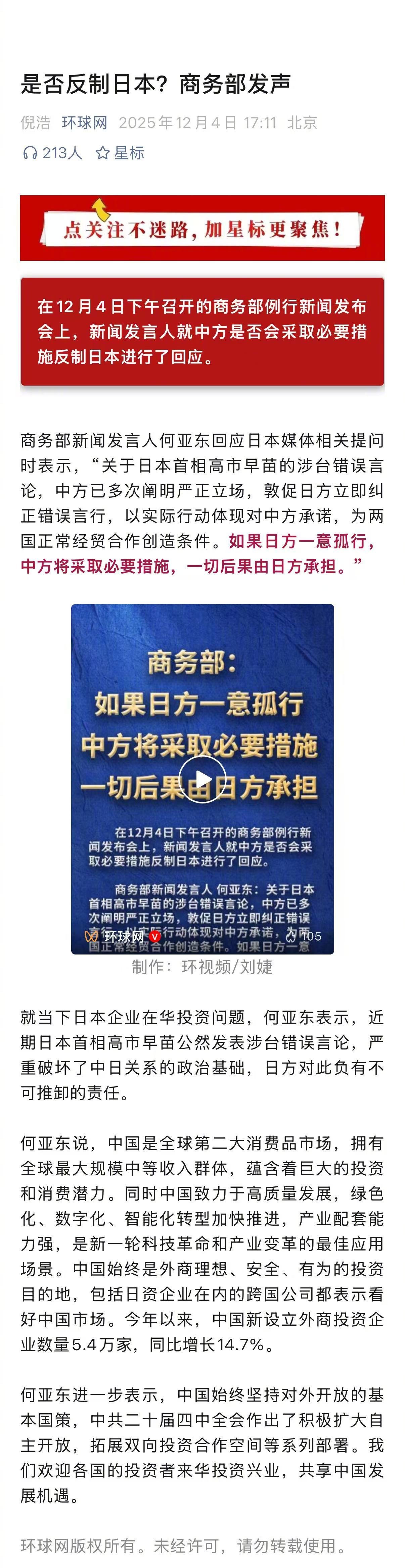 在对高市早苗政府发出警告的同时，商务部发言人表示：中国始终是外商理想、安全、有为