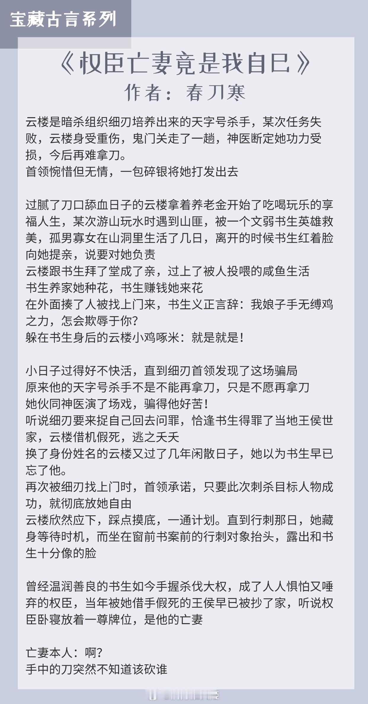 【宝藏古言系列】古言控必入，各有各的好看！《权臣亡妻竟是我自己》作者：春刀寒《从