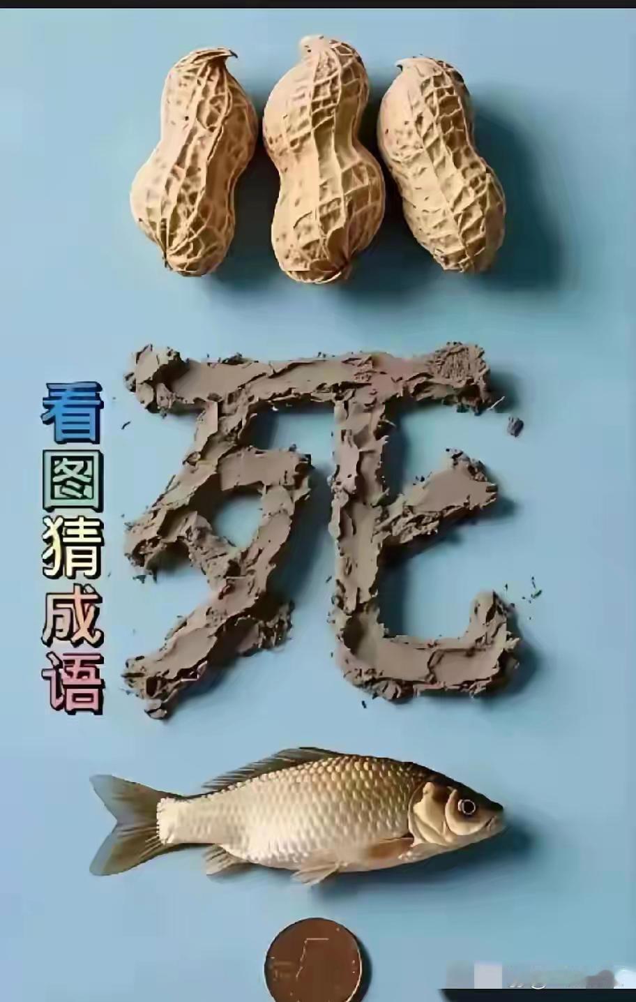 这是啥成语？我猜生死与共