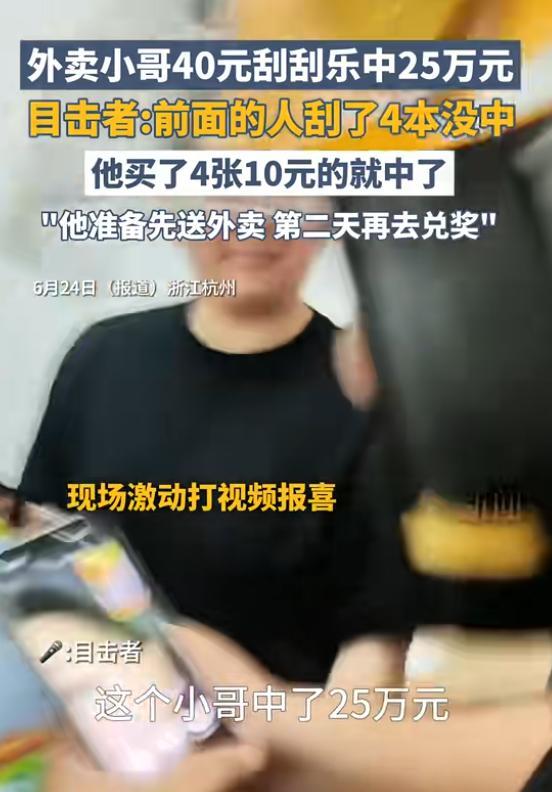 太幸运了！一位还在送餐途中的外卖小哥，仅用40元购买的刮刮乐意外赢得25万元大奖