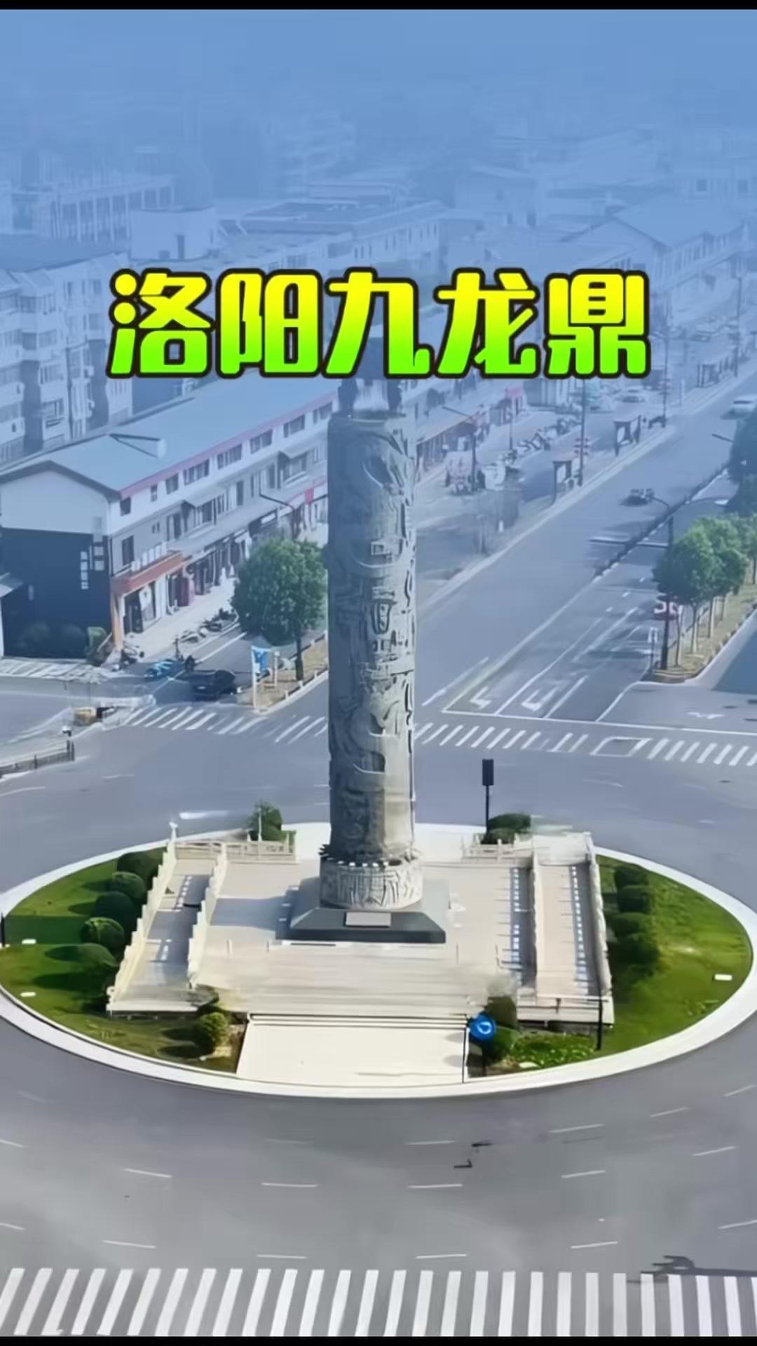 🏯洛阳九龙鼎，堪称河南最牛建筑，连千亿开发商的挖机都得绕道。它矗立于老城区中州