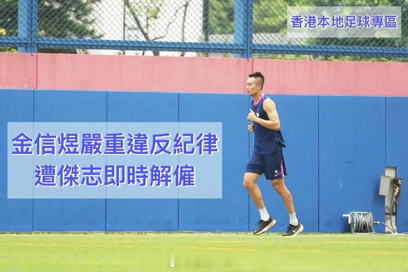 金信煜下午被杰志开除了，理由是严重违反纪律，有说法是金拒绝在人工草训练，估计是积