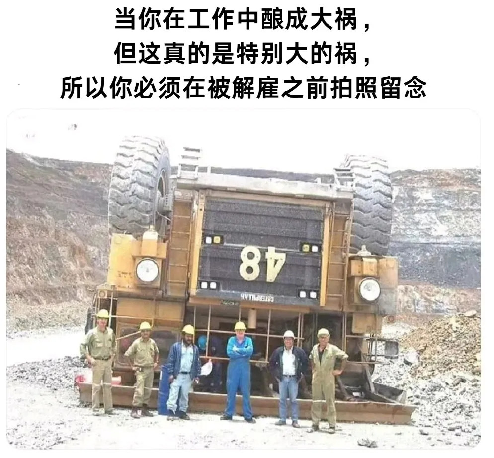 当你在工作中酿成大祸时