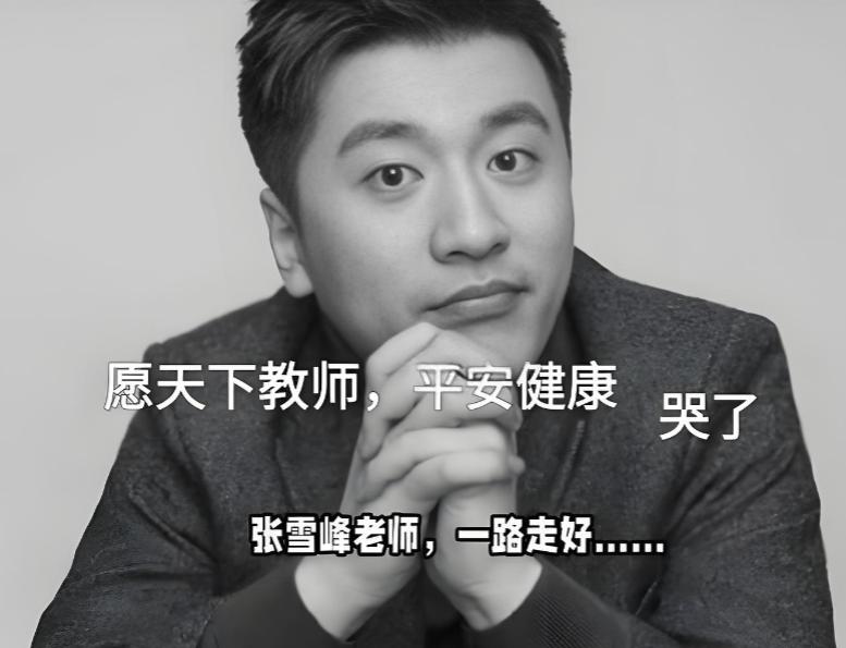 太可惜了， 41岁的张雪峰至少错过3次挽回生命的机会。最近的一次机会就是他