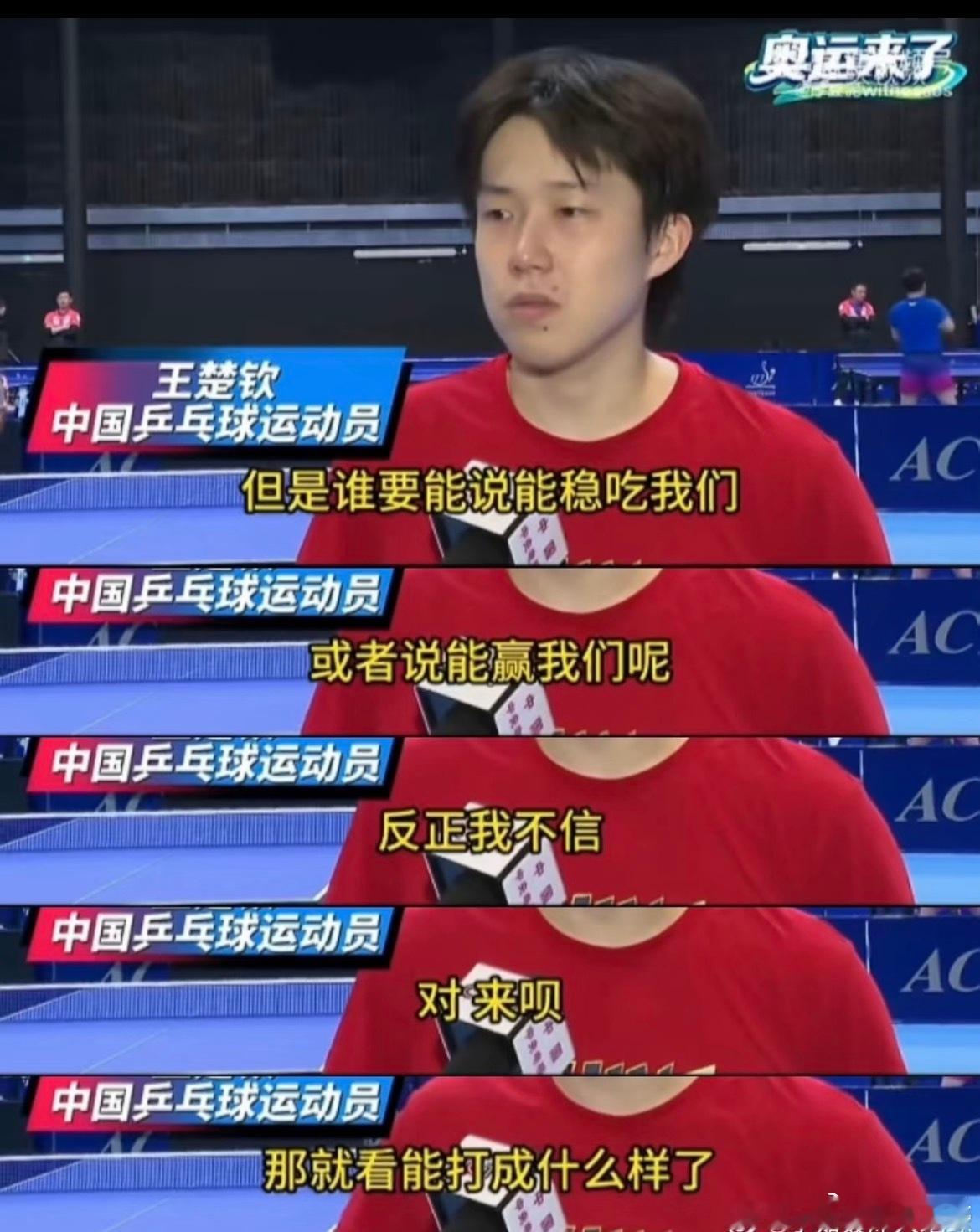 #王楚钦赛后采访#短短一年，让一个一腔热血满怀赤诚的年轻人心灰意冷，抽去主体祝福。两年了，哪怕是一颗