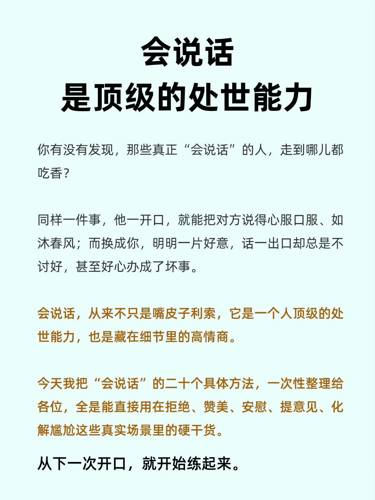 会说话，才是一个人顶级的处世能力同样是表达，有的人开口如沐春风，几句话就化