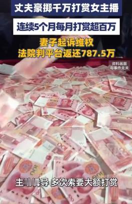 5月5日报道，一男子为当“榜一大哥”，连续5个月月均打赏超100万，最高一月狂