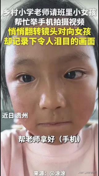 “泪目了！”贵州，一小学老师邀请班里的小女孩帮忙录个视频，当小女孩举起手机后，老师却悄悄把镜头对向小
