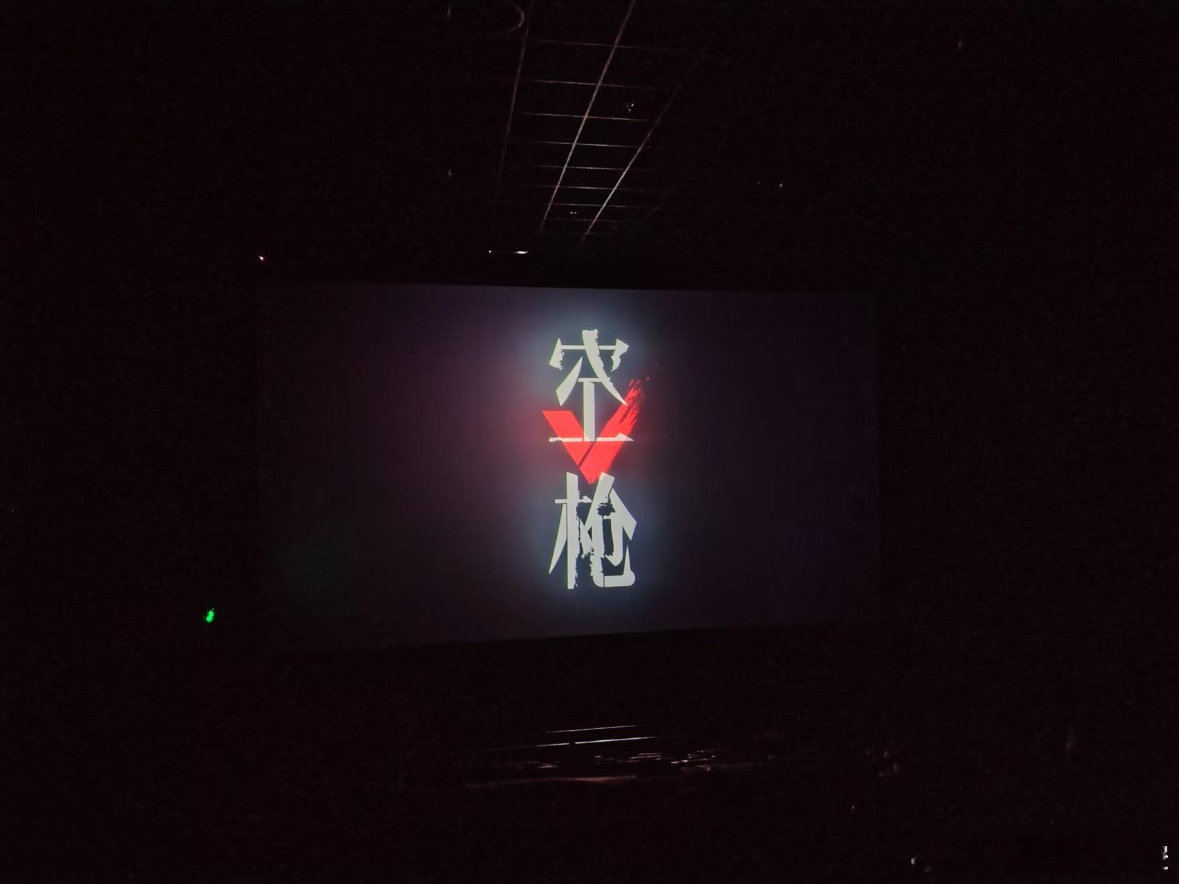 有人请看电影，空枪，说是朱一龙演的哦就是我喜欢朱一龙这件事儿，大家都知道了是吧[笑着哭]电影前半段很