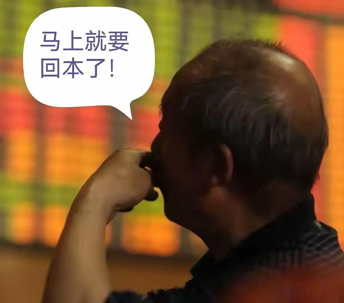 甲：大盘突破3000点了！乙：我快回本了！甲：又突破3100点了。乙：我马上回本