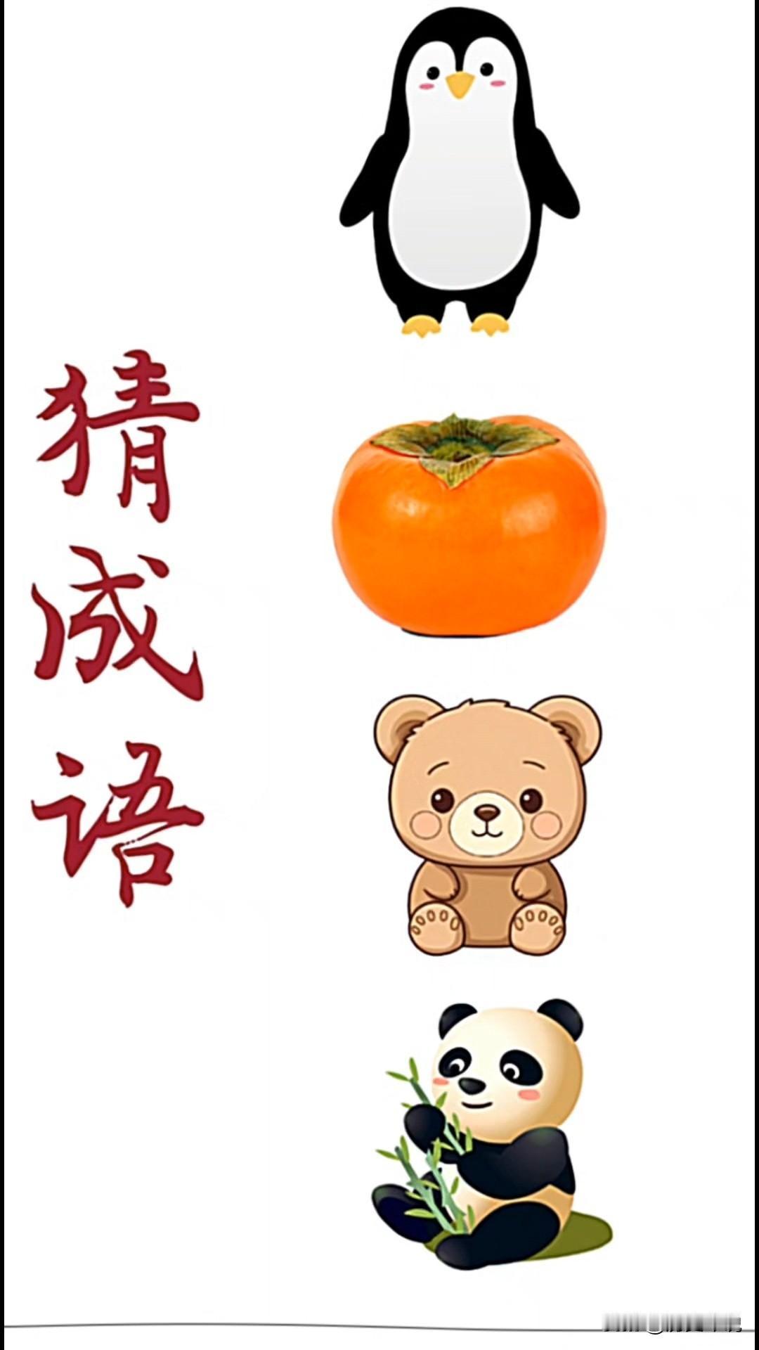 🔥萌系天团来搞事啦！这道看图猜成语你能秒答吗？家人们速来挑战！一只圆滚滚